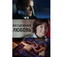 Бесценная любовь ( 2013)
