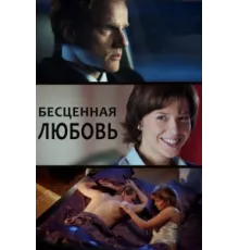 Бесценная любовь ( 2013)