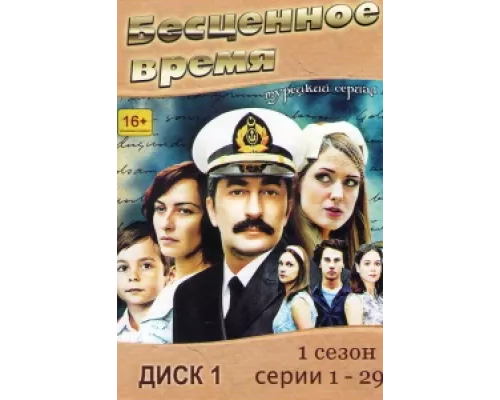 Бесценное время сериал смотреть Бесценное время сериал смотреть