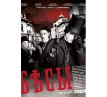 Бесы ( 2014)