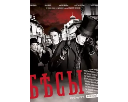 Бесы сериал смотреть Бесы сериал смотреть