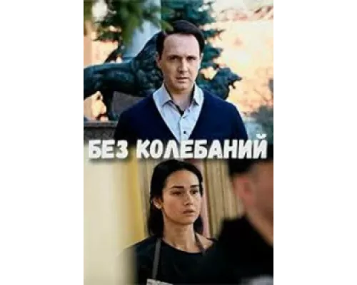 Без колебаний сериал смотреть Без колебаний сериал смотреть