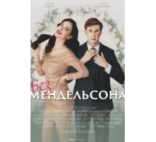 Без мендельсона ( 2022)