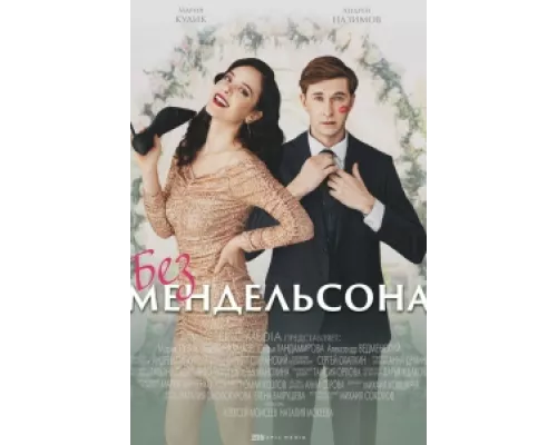 Без мендельсона сериал смотреть Без мендельсона сериал смотреть