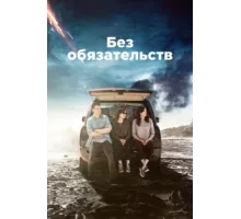 Без обязательств ( 2015)