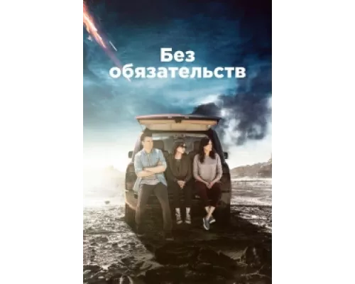Без обязательств  сериал смотреть