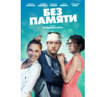 Без памяти ( 2021)