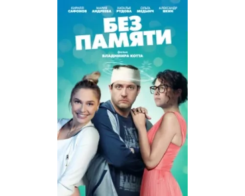 Без памяти  сериал смотреть