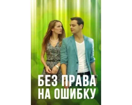 Без права на ошибку сериал смотреть Без права на ошибку сериал смотреть