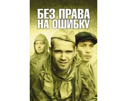 Без права на ошибку сериал смотреть Без права на ошибку сериал смотреть