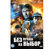 Без права на выбор ( 2013)