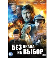 Без права на выбор ( 2013)