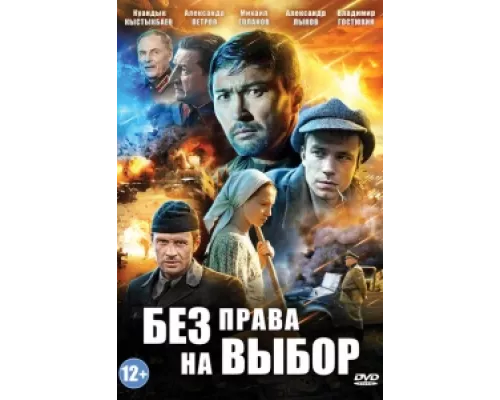 Без права на выбор сериал смотреть Без права на выбор сериал смотреть