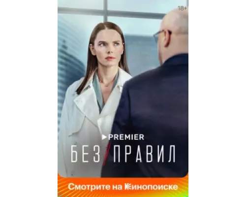 Без правил  сериал смотреть
