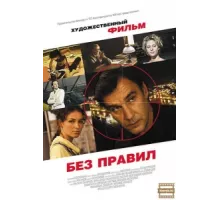 Без правил ( 2011)