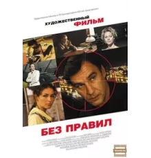 Без правил ( 2011)