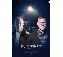 Без прикрытия ( 2022)