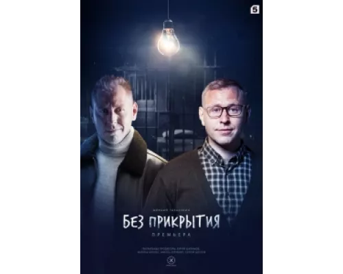 Без прикрытия сериал смотреть Без прикрытия сериал смотреть