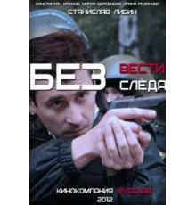 Без следа ( 2012)