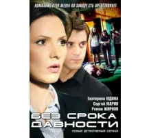 Без срока давности ( 2012)