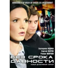 Без срока давности ( 2012)