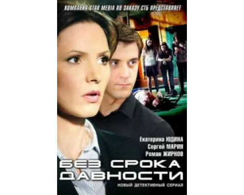 Без срока давности  сериал смотреть