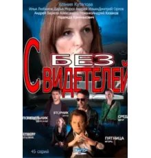 Без свидетелей ( 2012)