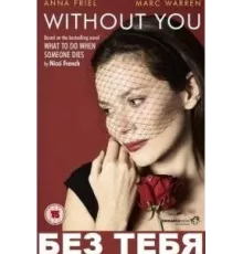Без тебя ( 2011)