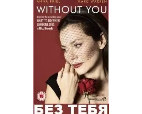 Без тебя сериал смотреть Без тебя сериал смотреть