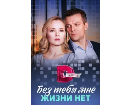 Без тебя мне жизни нет  сериал смотреть
