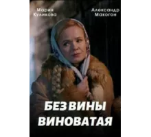 Без вины виноватая ( 2022)