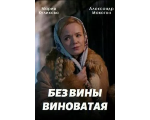 Без вины виноватая  сериал смотреть