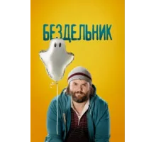 Бездельник ( 2014)