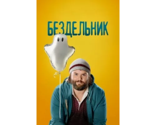  Бездельник  сериал смотреть