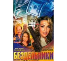 Бездельники ( 2002)
