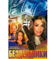 Бездельники ( 2002)