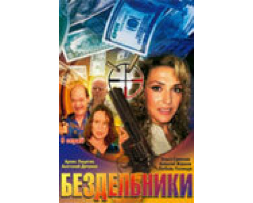 Бездельники  сериал смотреть