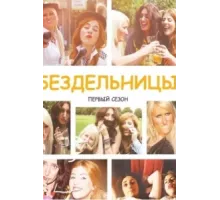 Бездельницы ( 2013)