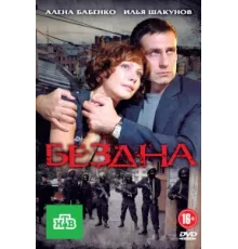 Бездна ( 2012)