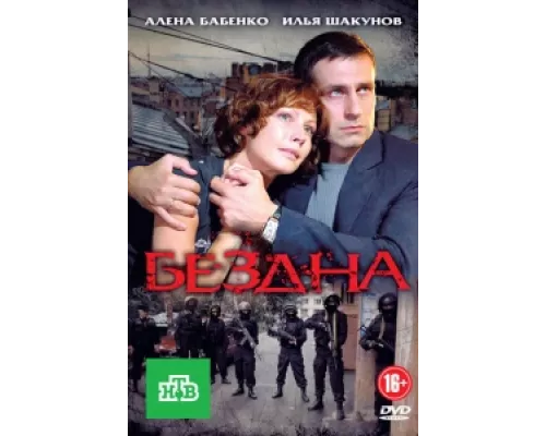 Бездна  сериал смотреть
