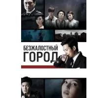 Безжалостный город ( 2013)