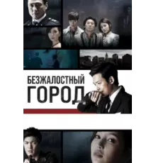 Безжалостный город ( 2013)