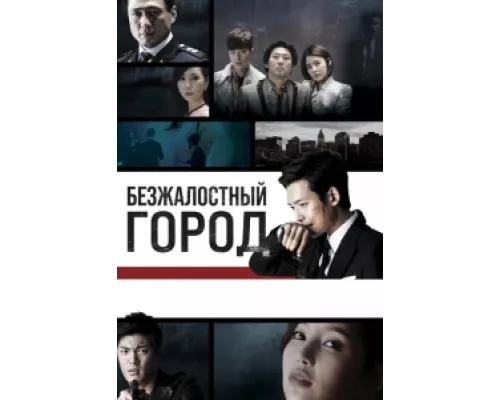 Безжалостный город сериал смотреть Безжалостный город сериал смотреть