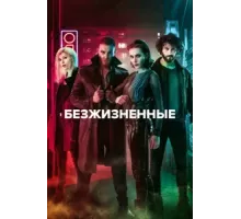 Безжизненные ( 2018)