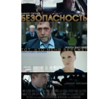 Безопасность ( 2017)