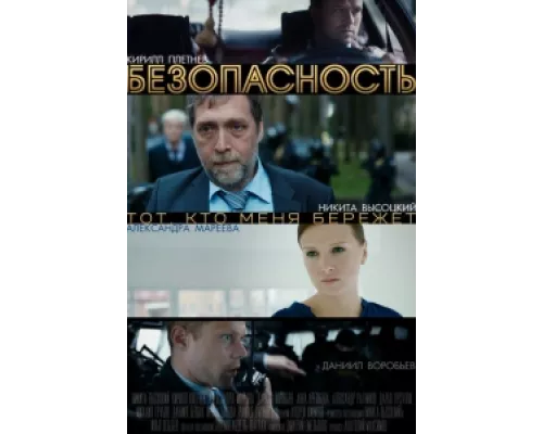 Безопасность  сериал смотреть