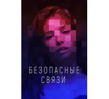 Безопасные связи ( 2020)