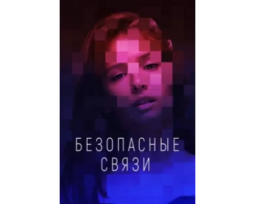 Безопасные связи сериал смотреть Безопасные связи сериал смотреть