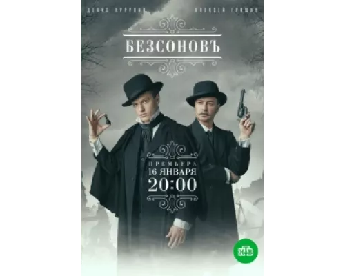 Безсоновъ сериал смотреть Безсоновъ сериал смотреть