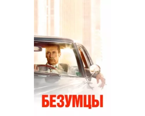 Безумцы сериал смотреть Безумцы сериал смотреть
